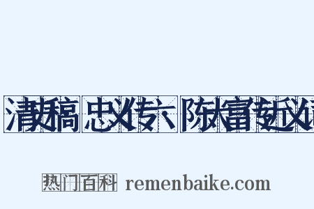 清史稿·忠义传六·陈大富传近义词是什么意思的图片